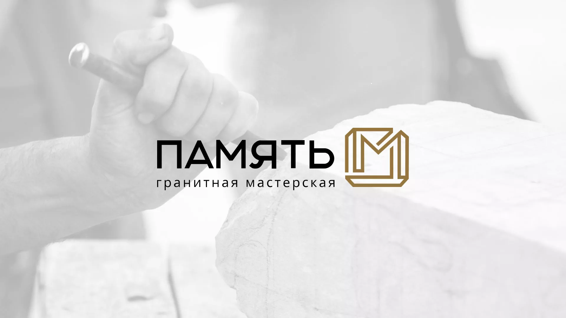 Разработка логотипа и сайта компании «Память-М» в Заречном